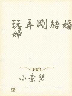 玩弄刚结婚的少妇