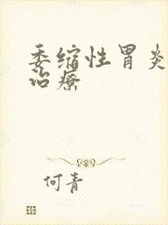 委缩性胃炎怎样治疗