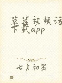 草莓视频污污污下载app