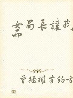 女局长让我添下面封面