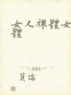 女人裸体女人裸体