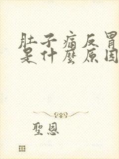 肚子痛反胃想吐是什么原因