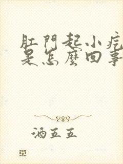 肛门起小疙瘩痒是怎么回事