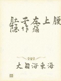 肚子左上腹部隐隐作痛封面