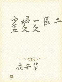 少妇一区二区三区久久