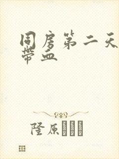 同房第二天白带带血