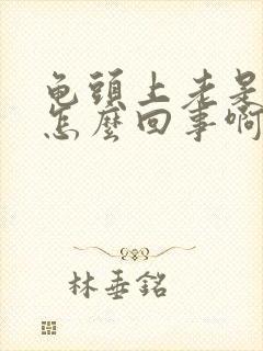 龟头上老是脱皮怎么回事啊