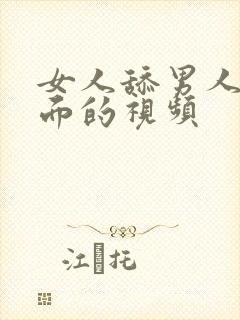 女人舔男人的下面的视频