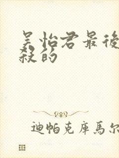 吴怡君最后被谁杀的