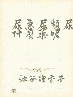 尿急尿频尿痛吃什么药呢