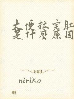 大便拉完肚子疼是什么原因