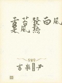 舌苔发白风寒还是风热