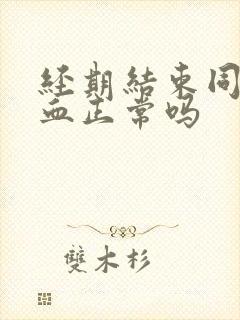 经期结束同房出血正常吗