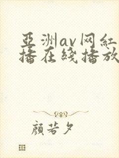 亚洲av网红主播在线播放网封面