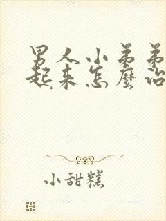 男人小弟弟硬不起来怎么治疗封面