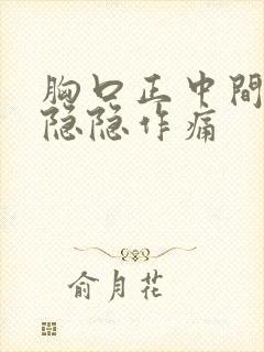 胸口正中间骨头隐隐作痛