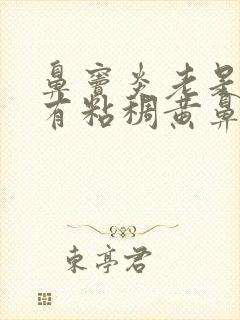 鼻窦炎老是不好有粘稠黄鼻涕