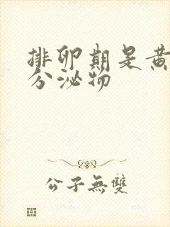 排卵期是黄色的分泌物