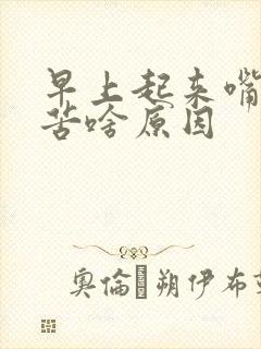 早上起来嘴干舌苦啥原因