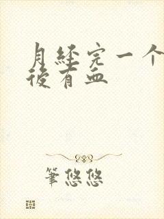 月经完一个星期后有血