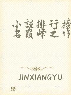 小说排行榜前十名巅峰之作完结