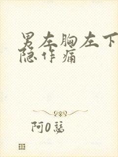 男左胸左下方隐隐作痛