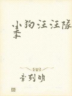 小狗汪汪队第七季