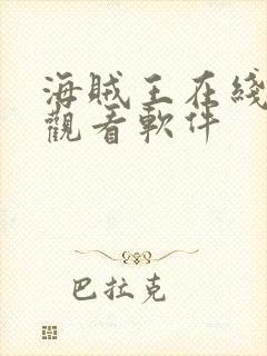 海贼王在线免费观看软件