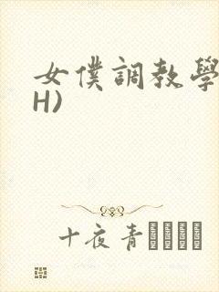 女仆调教学院(H)