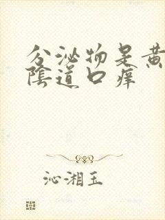 分泌物是黄色的阴道口痒