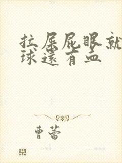 拉屎屁眼就有肉球还有血