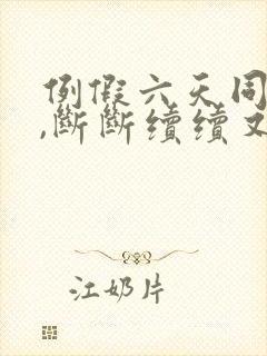 例假六天同房后,断断续续又出血