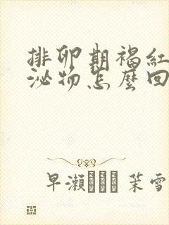 排卵期褐红色分泌物怎么回事