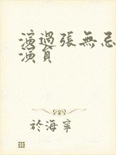 演过张无忌的男演员