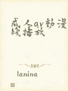 成人av动漫在线播放