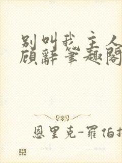 别叫我主人by顾辞笔趣阁小说