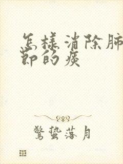 怎样消除肺有结节的痰