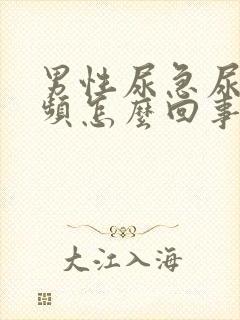 男性尿急尿痛尿频怎么回事封面