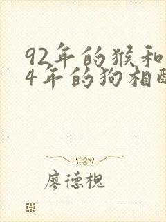 92年的猴和94年的狗相配吗婚姻