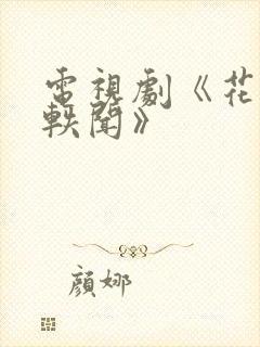 电视剧《花琉璃轶闻》封面