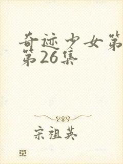 奇迹少女第4季第26集封面