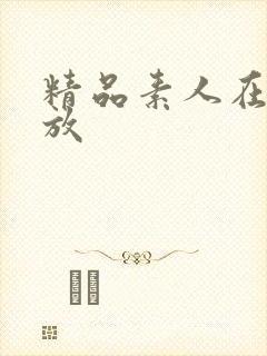 精品素人在线播放