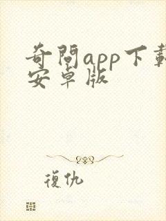 奇问app下载安卓版