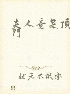 夫人竟是顶级豪门封面