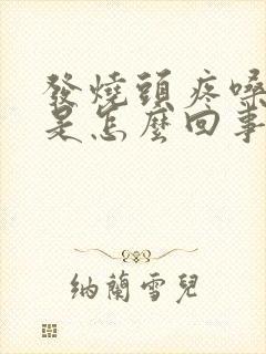 发烧头疼嗓子疼是怎么回事封面