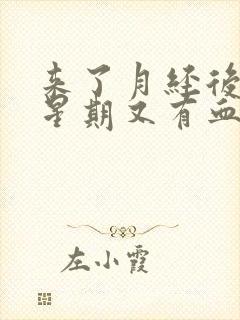 来了月经后一个星期又有血怎么回事