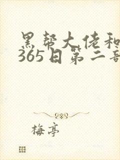 黑帮大佬和我的365日第二部无删减