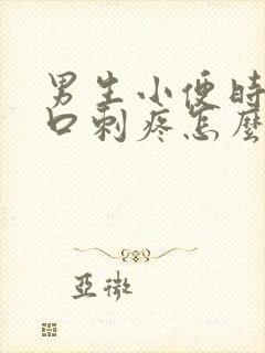 男生小便时尿道口刺疼怎么回事