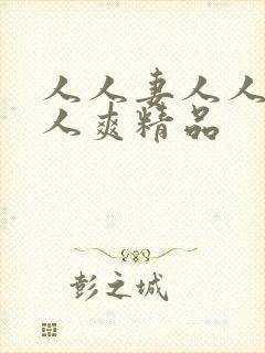 人人妻人人澡人人爽精品