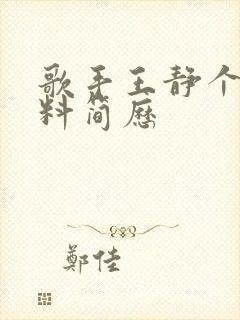 歌手王静个人资料简历